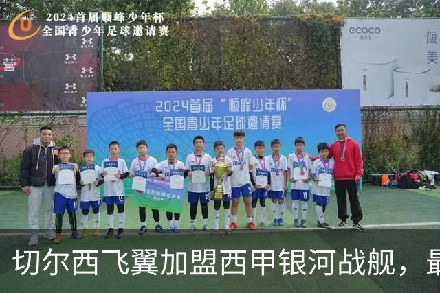 切尔西飞翼加盟西甲银河战舰，最终选择死敌的令人意外决定