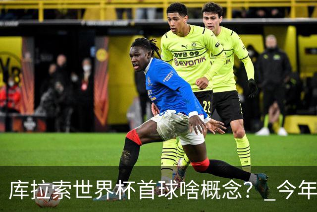 库拉索世界杯首球啥概念？ 今年刚0-2输中国男足+换帅
