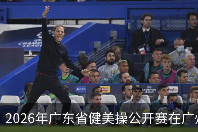 2026年广东省健美操公开赛在广州举行