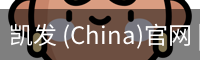 凯发